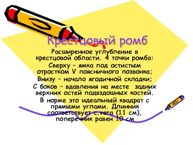 Крестцовый ромб Расширенное углубление в крестцовой области. 4 точки ромба: Сверху