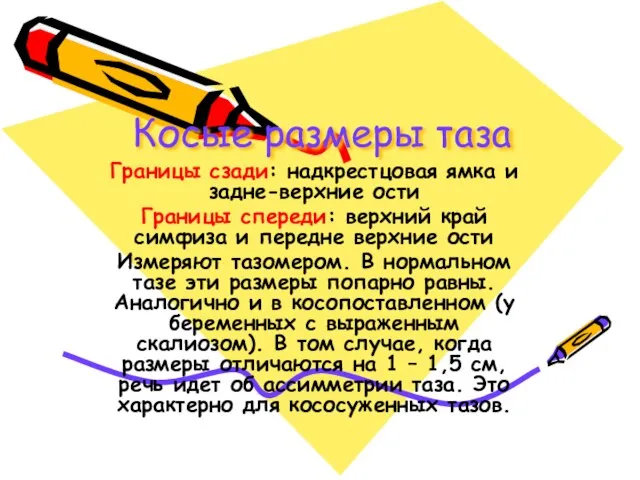 Косые размеры таза Границы сзади: надкрестцовая ямка и задне-верхние ости Границы