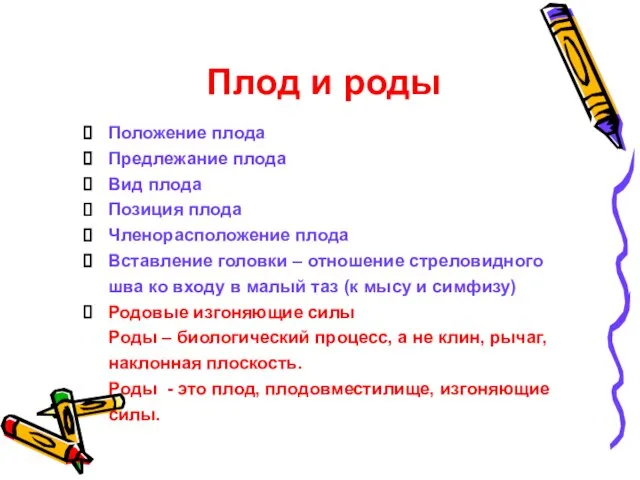 Плод и роды Положение плода Предлежание плода Вид плода Позиция плода