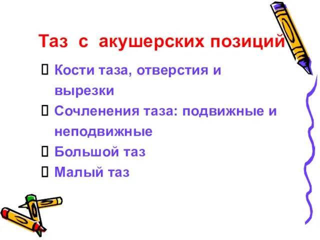 Таз с акушерских позиций Кости таза, отверстия и вырезки Сочленения таза: