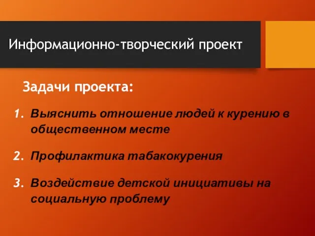 Информационно-творческий проект Задачи проекта: