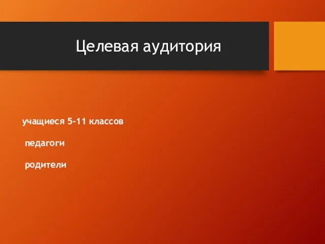 Целевая аудитория учащиеся 5-11 классов педагоги родители