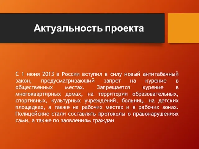 Актуальность проекта С 1 июня 2013 в России вступил в силу