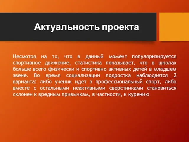 Актуальность проекта Несмотря на то, что в данный момент популяризируется спортивное