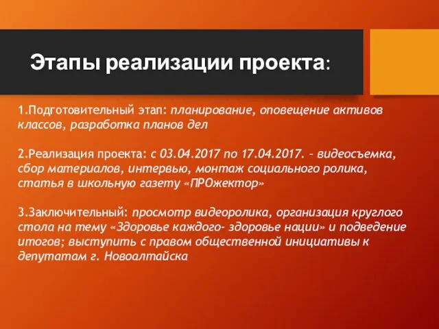 Этапы реализации проекта: 1.Подготовительный этап: планирование, оповещение активов классов, разработка планов