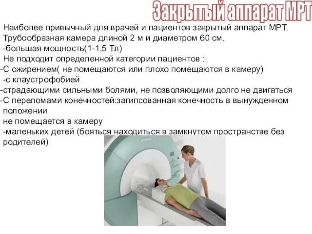 Наиболее привычный для врачей и пациентов закрытый аппарат МРТ. Трубообразная камера