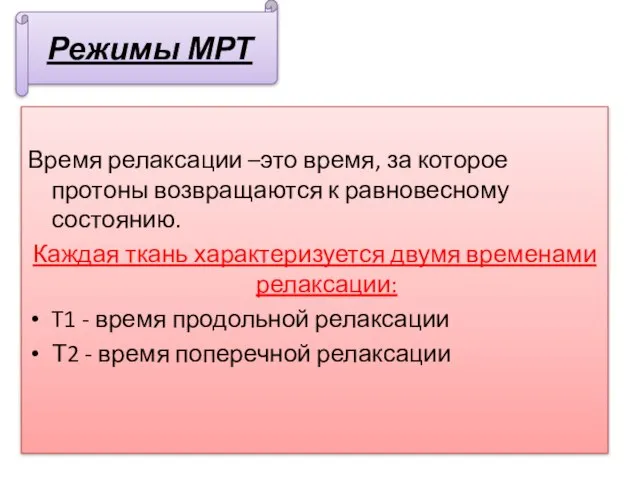 Время релаксации –это время, за которое протоны возвращаются к равновесному состоянию.