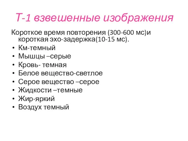 Т-1 взвешенные изображения Короткое время повторения (300-600 мс)и короткая эхо-задержка(10-15 мс).