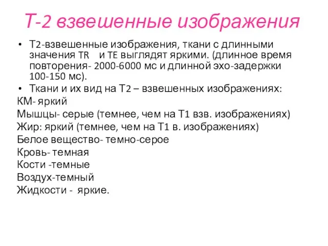 Т2-взвешенные изображения, ткани с длинными значения TR и TE выглядят яркими.