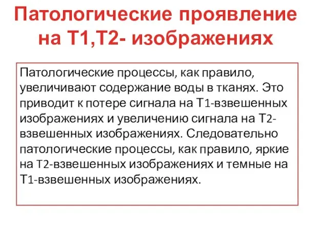 Патологические процессы, как правило, увеличивают содержание воды в тканях. Это приводит