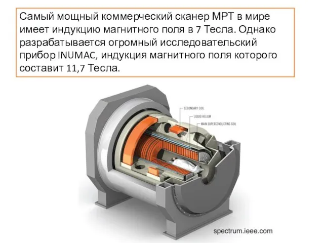 Самый мощный коммерческий сканер МРТ в мире имеет индукцию магнитного поля