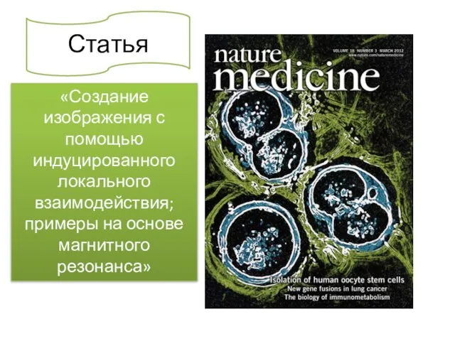 «Создание изображения с помощью индуцированного локального взаимодействия; примеры на основе магнитного резонанса» Статья