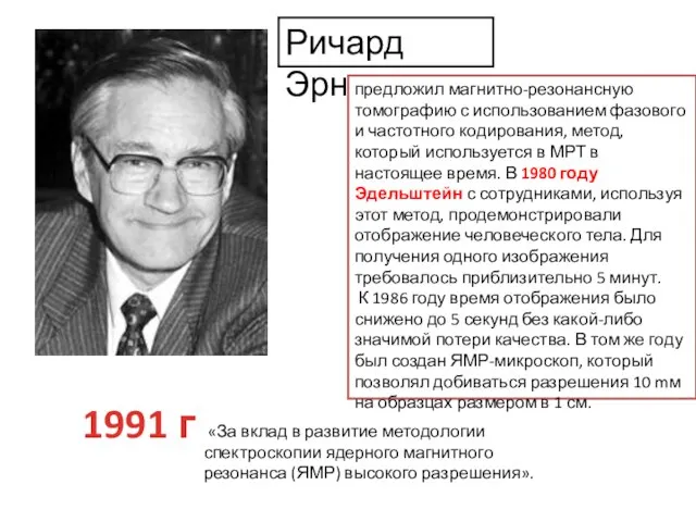 Ричард Эрнст 1991 г «За вклад в развитие методологии спектроскопии ядерного