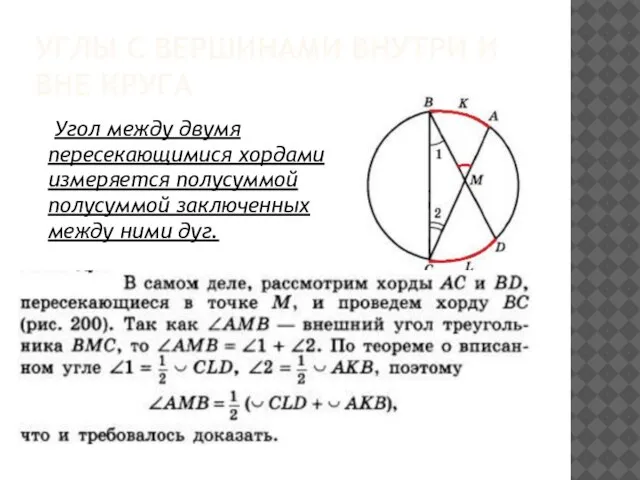 УГЛЫ С ВЕРШИНАМИ ВНУТРИ И ВНЕ КРУГА Угол между двумя пересекающимися