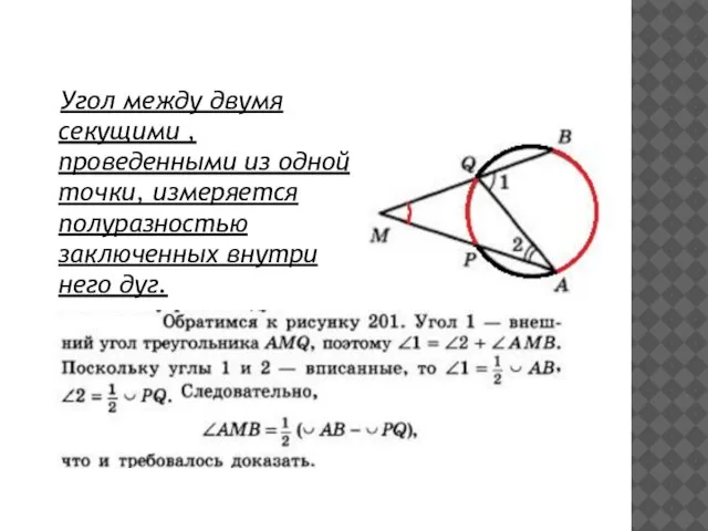 Угол между двумя секущими , проведенными из одной точки, измеряется полуразностью заключенных внутри него дуг.