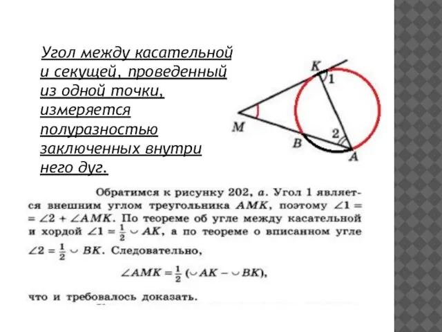 Угол между касательной и секущей, проведенный из одной точки, измеряется полуразностью заключенных внутри него дуг.