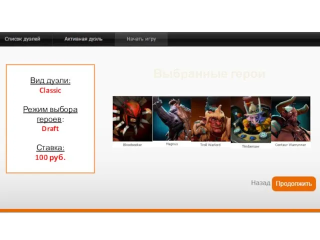 Вид дуэли: Classic Режим выбора героев: Draft Ставка: 100 руб. Выбранные герои