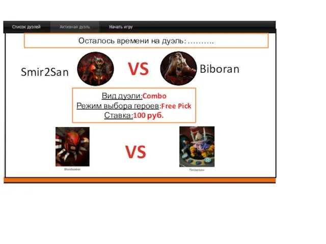 VS Smir2San Biboran Вид дуэли:Combo Режим выбора героев:Free Pick Ставка:100 руб.