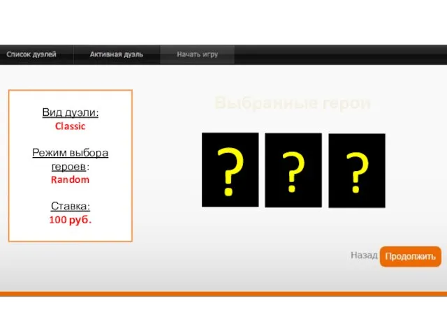 Вид дуэли: Classic Режим выбора героев: Random Ставка: 100 руб. Выбранные герои ? ? ?