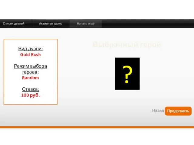 Вид дуэли: Gold Rush Режим выбора героев: Random Ставка: 100 руб. Выбранный герой ?
