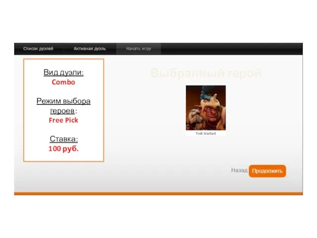 Вид дуэли: Combo Режим выбора героев: Free Pick Ставка: 100 руб. Выбранный герой