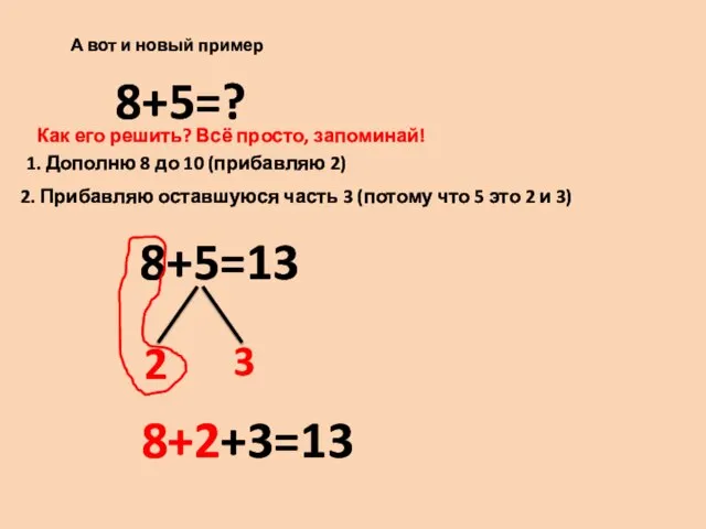 А вот и новый пример 8+5=? Как его решить? Всё просто,