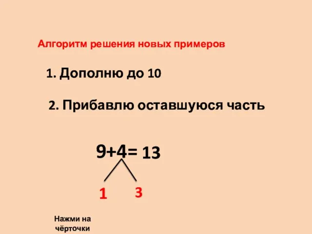 Алгоритм решения новых примеров 1. Дополню до 10 2. Прибавлю оставшуюся