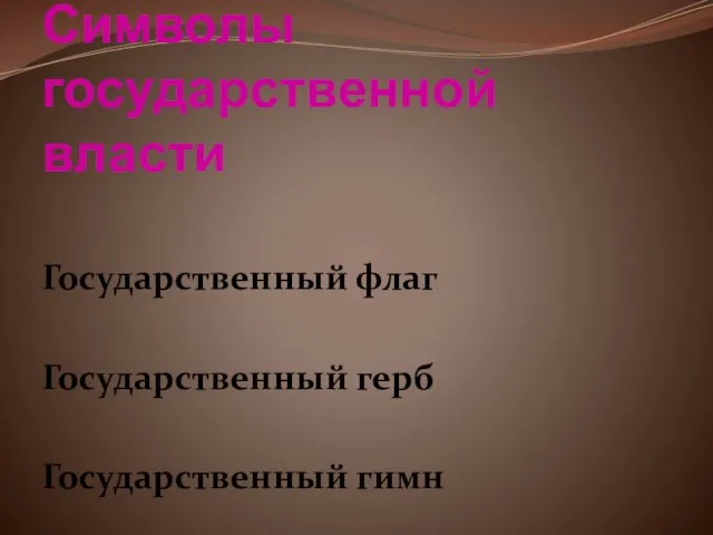 Символы государственной власти Государственный флаг Государственный герб Государственный гимн