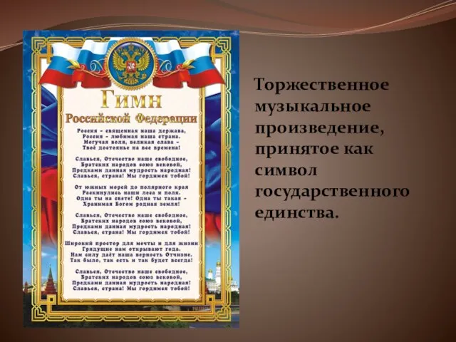 Торжественное музыкальное произведение, принятое как символ государственного единства.