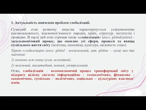 1. Актуальність вивчення проблем глобалізації. Сучасний етап розвитку людства характеризується усвідомленням