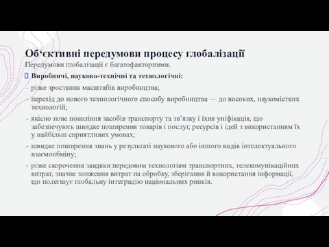 Об‘єктивні передумови процесу глобалізації Передумови глобалізації є багатофакторними. Виробничі, науково-технічні та