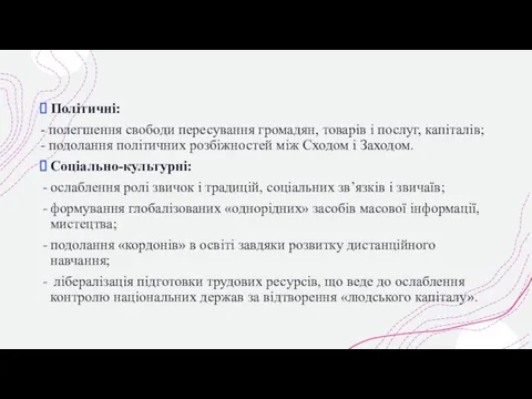 Політичні: - полегшення свободи пересування громадян, товарів і послуг, капіталів; -