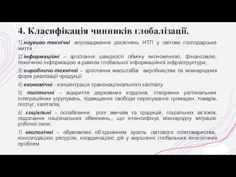 4. Класифікація чинників глобалізації. 1) науково-технічні -впровадження досягнень НТП у світове