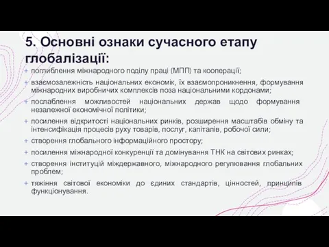 5. Основні ознаки сучасного етапу глобалізації: поглиблення міжнародного поділу праці (МПП)