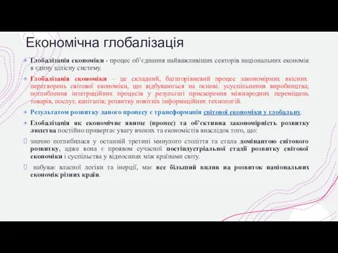 Економічна глобалізація Глобалізація економіки - процес об’єднання найважливіших секторів національних економік