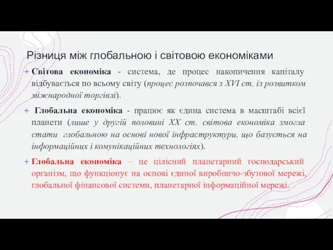 Різниця між глобальною і світовою економіками Світова економіка - система, де