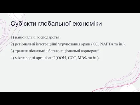 Суб’єкти глобальної економіки 1) національні господарства; 2) регіональні інтеграційні угруповання країн