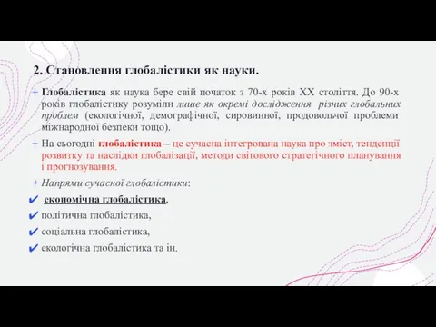 2. Становлення глобалістики як науки. Глобалістика як наука бере свій початок