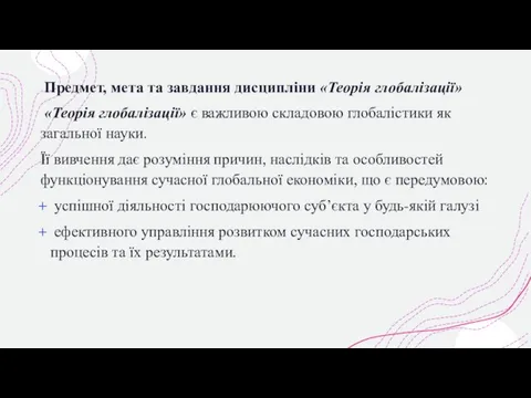 Предмет, мета та завдання дисципліни «Теорія глобалізації» «Теорія глобалізації» є важливою