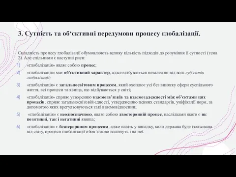 3. Сутність та об‘єктивні передумови процесу глобалізації. Складність процесу глобалізації обумовлюють