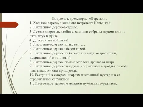 Вопросы к кроссворду «Деревья» . 1. Хвойное дерево, около него встречают