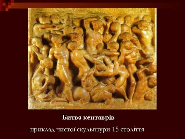 Битва кентаврів приклад чистої скульптури 15 століття