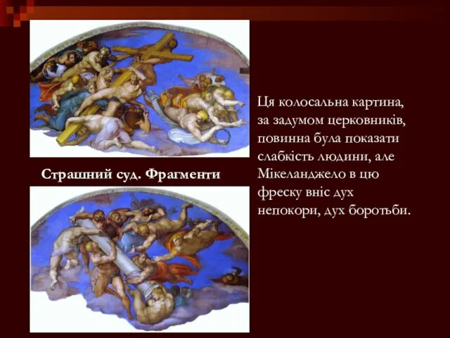 Страшний суд. Фрагменти Ця колосальна картина, за задумом церковників, повинна була