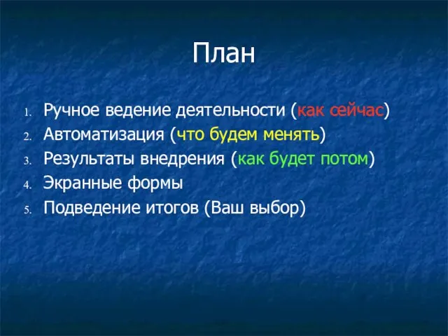 План Ручное ведение деятельности (как сейчас) Автоматизация (что будем менять) Результаты