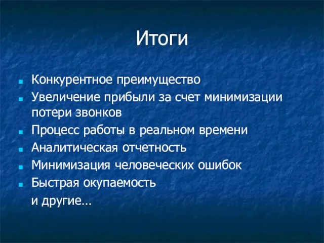 Итоги Конкурентное преимущество Увеличение прибыли за счет минимизации потери звонков Процесс