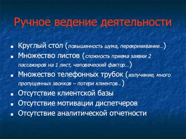 Ручное ведение деятельности Круглый стол (повышенность шума, перекрикивание…) Множество листов (сложность