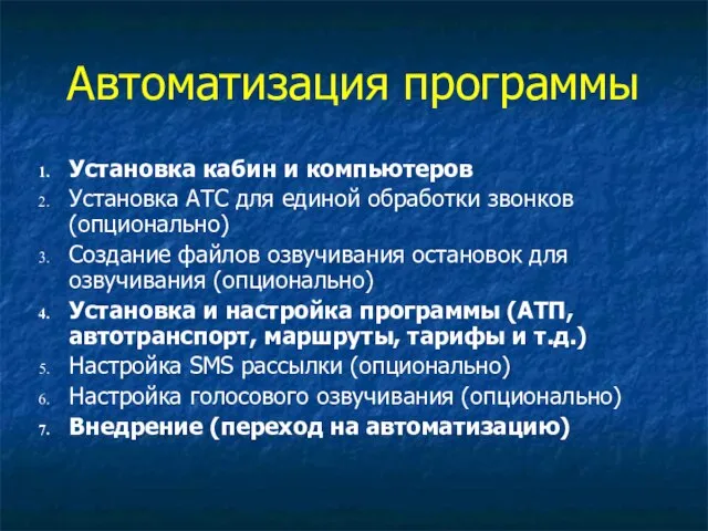 Автоматизация программы Установка кабин и компьютеров Установка АТС для единой обработки