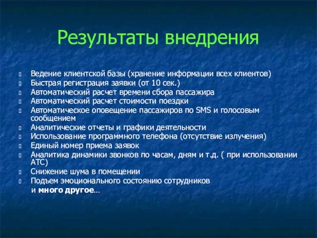 Результаты внедрения Ведение клиентской базы (хранение информации всех клиентов) Быстрая регистрация