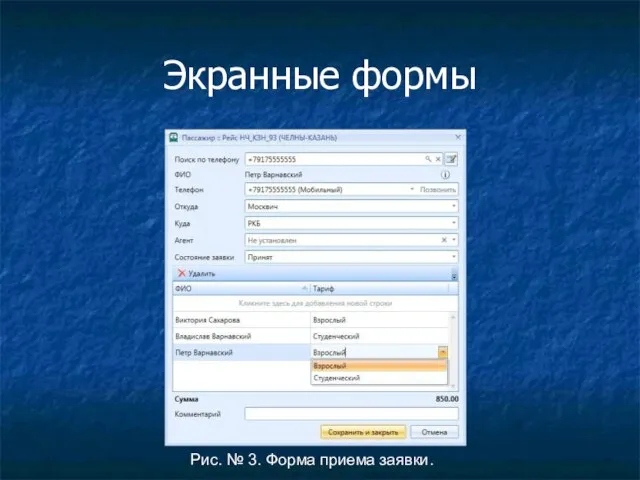 Экранные формы Рис. № 3. Форма приема заявки.
