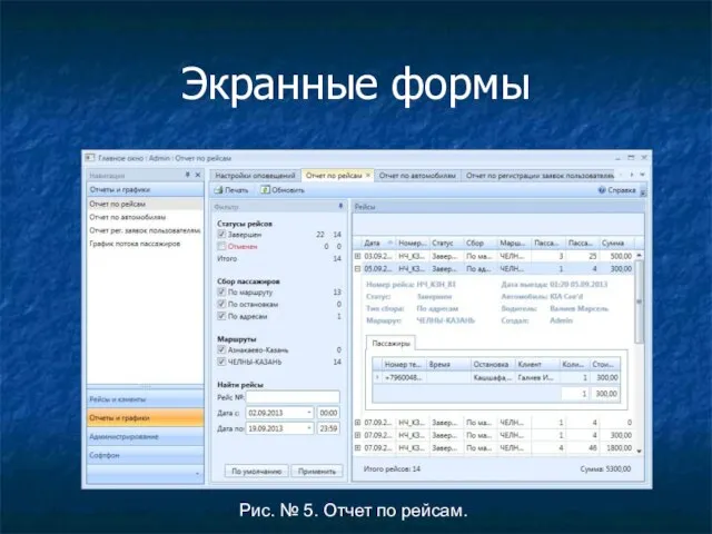 Экранные формы Рис. № 5. Отчет по рейсам.